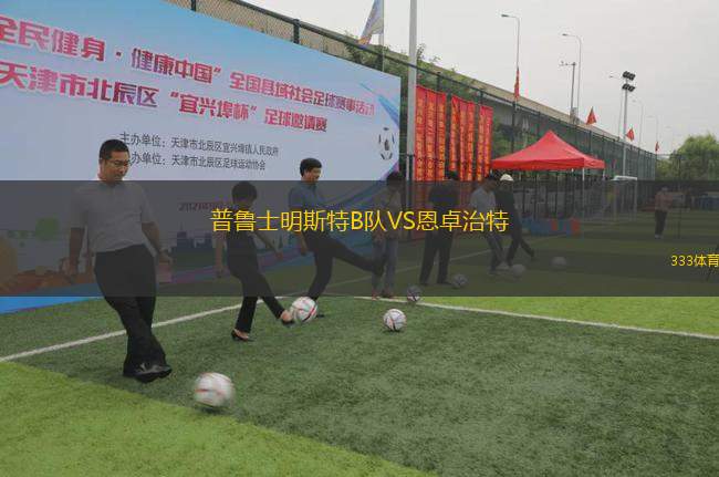 普魯士明斯特B隊VS恩卓治特
