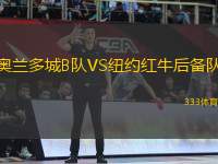 奧蘭多城B隊VS紐約紅牛后備隊