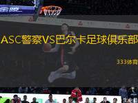 ASC警察VS巴爾卡足球俱樂(lè)部
