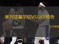 奧列塔基爾切VSGKS預(yù)告