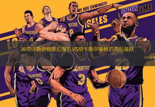 埃奇沃斯伊格斯后備隊VS紐卡斯爾奧林匹克后備隊