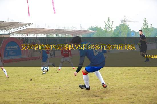 艾爾培路室內足球隊VS科爾多瓦室內足球隊