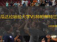 瓜達拉哈拉大學(xué)VS特帕蒂特蘭