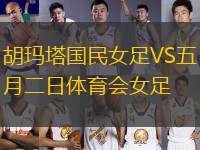 胡瑪塔國民女足VS五月二日體育會女足