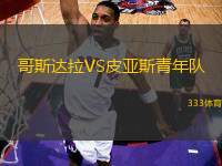 哥斯達拉VS皮亞斯青年隊