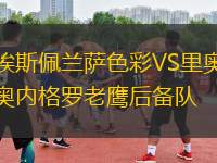 埃斯佩蘭薩色彩VS里奧內(nèi)格羅老鷹后備隊