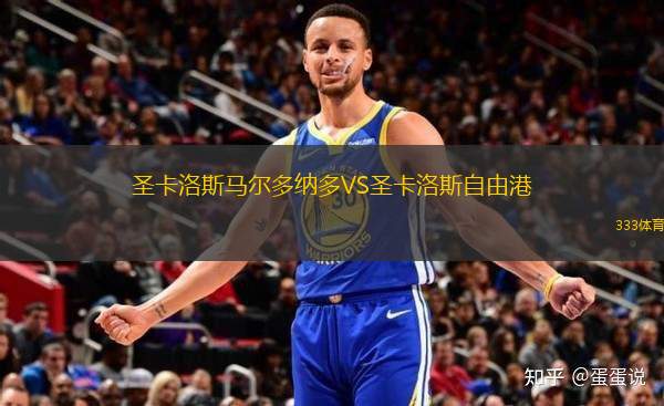 圣卡洛斯馬爾多納多VS圣卡洛斯自由港