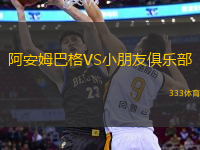 阿安姆巴格VS小朋友俱樂部