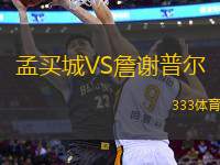 孟買(mǎi)城VS詹謝普爾