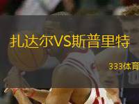 扎達爾VS斯普里特