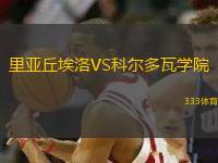 里亞丘埃洛VS科爾多瓦學院