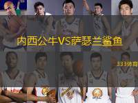 內西公牛VS薩瑟蘭鯊魚