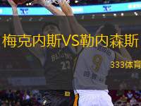 梅克內斯VS勒內森斯