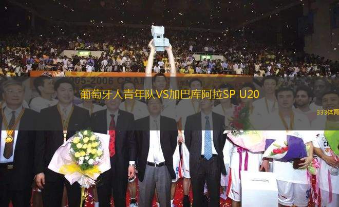 葡萄牙人青年隊VS加巴庫阿拉SP U20