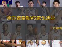 庫爾泰泰勒VS康戈迪亞