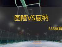 圖隆VS戛納