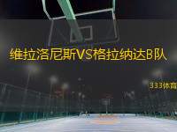 維拉洛尼斯VS格拉納達(dá)B隊(duì)