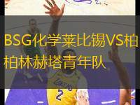 BSG化學(xué)萊比錫VS柏林赫塔青年隊