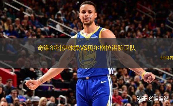 奇維爾科伊體操VS貝爾格拉諾防衛(wèi)隊