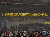 因特萊恩VS麥克亞瑟公羊隊