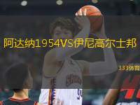 阿達(dá)納1954VS伊尼高爾士邦