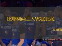 比耶利納工人VS加比拉