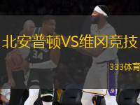 北安普頓VS維岡競(jìng)技