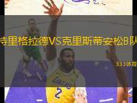 特里格拉德VS克里斯蒂安松B隊