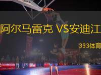 阿爾馬雷克 VS安迪江
