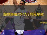 路易斯維爾FCVS列克星敦