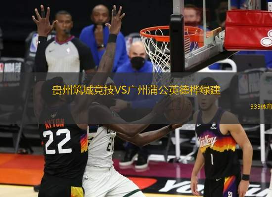 貴州筑城競(jìng)技VS廣州蒲公英德樺綠建