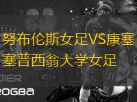 努布倫斯女足VS康塞普西翁大學女足
