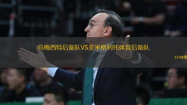 烏梅西特后備隊VS圣米格利托體育后備隊