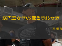 塔巴雷女籃VS耶魯競(jìng)技女籃