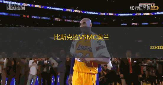 比斯克拉VSMC奧蘭