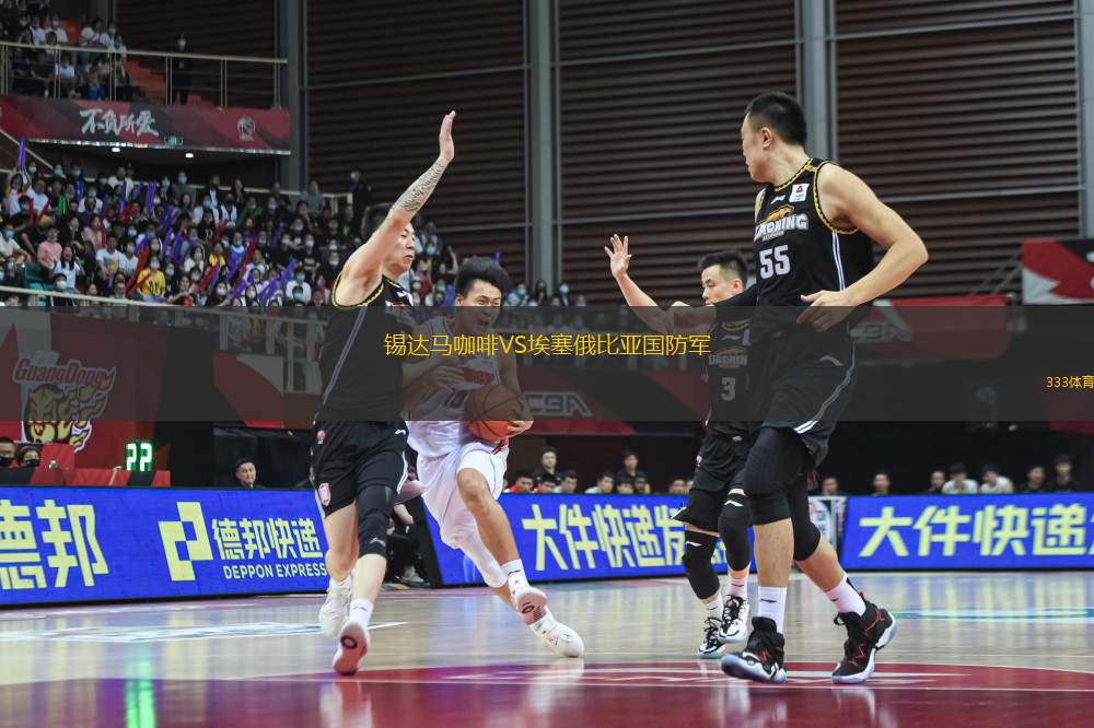 錫達(dá)馬咖啡VS埃塞俄比亞國(guó)防軍