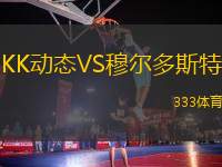 KK動態(tài)VS穆爾多斯特