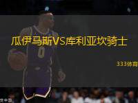 瓜伊馬斯VS庫(kù)利亞坎騎士