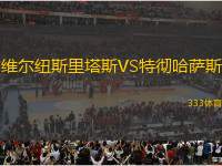維爾紐斯里塔斯VS特徹哈薩斯