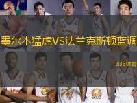 墨爾本猛虎VS法蘭克斯頓藍(lán)調(diào)
