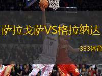 薩拉戈薩VS格拉納達