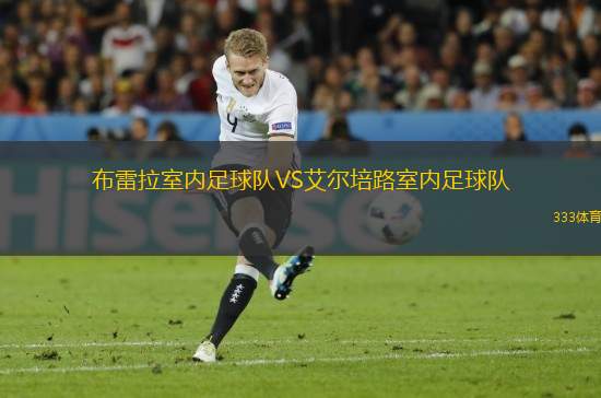 布雷拉室內足球隊VS艾爾培路室內足球隊