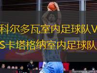科爾多瓦室內(nèi)足球隊(duì)VS卡塔格納室內(nèi)足球隊(duì)