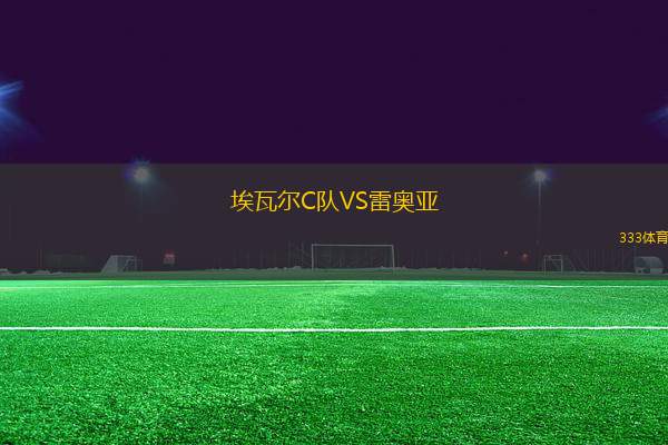 埃瓦爾C隊(duì)VS雷奧亞
