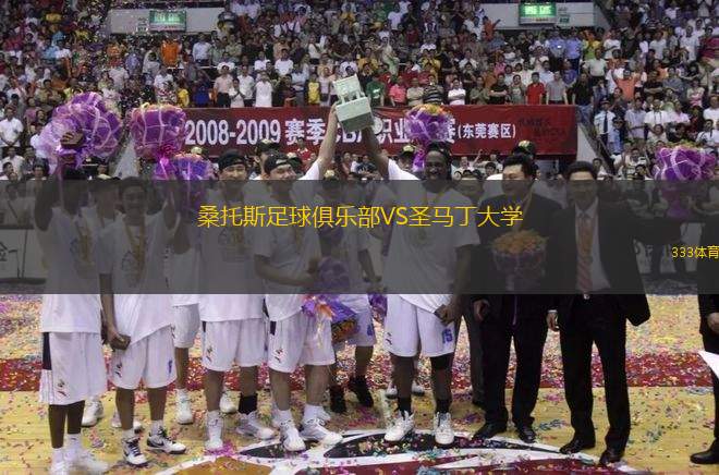 桑托斯足球俱樂部VS圣馬丁大學(xué)
