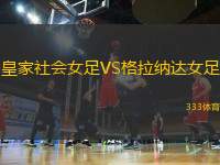 皇家社會女足VS格拉納達女足