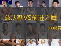 茲沃勒VS前進之鷹