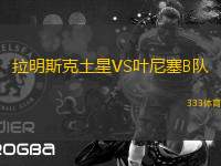拉明斯克土星VS葉尼塞B隊