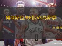 博萊斯拉夫B隊VS烏斯季