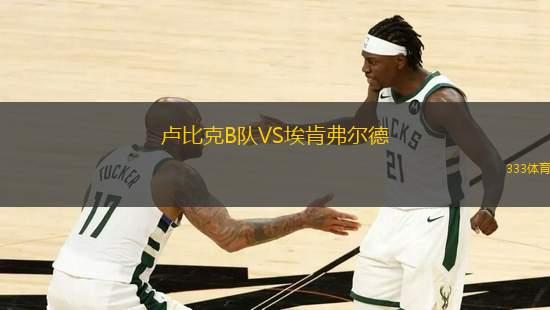 盧比克B隊(duì)VS?？细柕?> </a>
            <div   id=